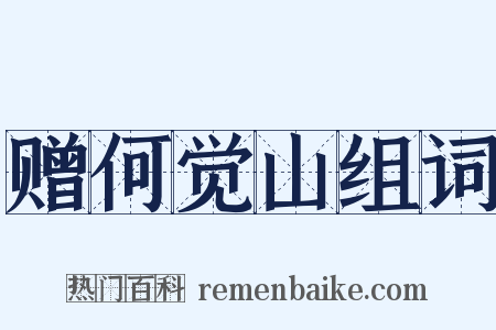 赠何觉山组词是什么意思的图片